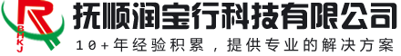 撫順潤寶行技術有限公司